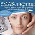 SMAS-лифтинг